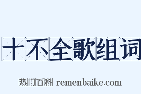 十不全歌组词是什么意思的图片
